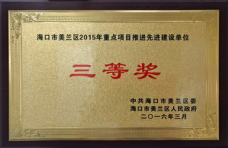 ?？谑忻捞m區(qū)2015年重點(diǎn)項(xiàng)目推進(jìn)先進(jìn)建設(shè)單位三等獎(jiǎng)